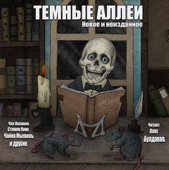 ТЕМНЫЕ АЛЛЕИ. Новое и неизданное - современные аудиокниги попаданцы мр3 слушать на лучшем сайте booksaudio-online.com