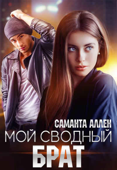 Мой сводный брат - Саманта Аллен - современные аудиокниги попаданцы мр3 слушать на лучшем сайте booksaudio-online.com