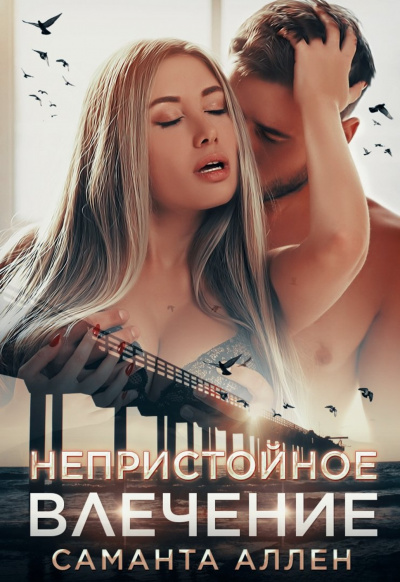 Непристойное влечение - Саманта Аллен - современные аудиокниги попаданцы мр3 слушать на лучшем сайте booksaudio-online.com