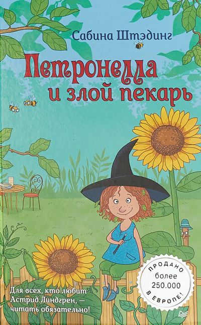 Петронелла и злой пекарь - Сабина Штэдинг - современные аудиокниги попаданцы мр3 слушать на лучшем сайте booksaudio-online.com