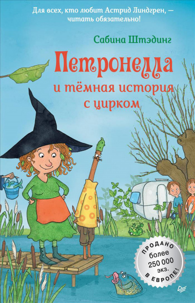Петронелла и темная история с цирком - Сабина Штэдинг - современные аудиокниги попаданцы мр3 слушать на лучшем сайте booksaudio-online.com