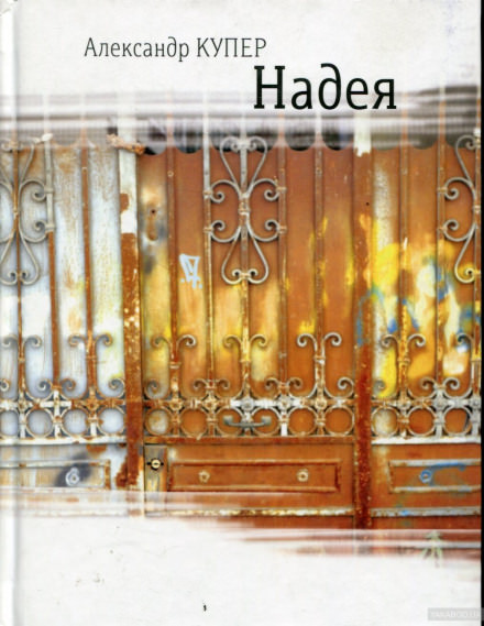 Надея. Кинороман с курсивом, хором и оркестром - Александр Купер - современные аудиокниги попаданцы мр3 слушать на лучшем сайте booksaudio-online.com