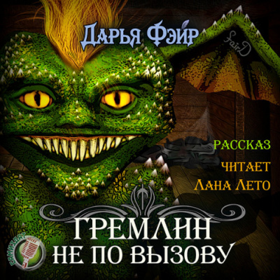 Гремлин не по вызову - Дарья Фэйр - современные аудиокниги попаданцы мр3 слушать на лучшем сайте booksaudio-online.com