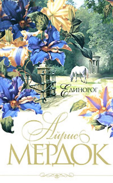 Единорог - Айрис Мердок - современные аудиокниги попаданцы мр3 слушать на лучшем сайте booksaudio-online.com