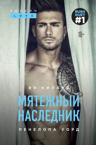 Мятежный наследник - Ви Киланд, Пенелопа Уорд - современные аудиокниги попаданцы мр3 слушать на лучшем сайте booksaudio-online.com