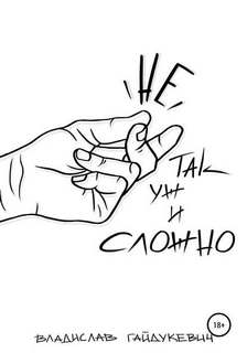 Не так уж и сложно - Владислав Гайдукевич - современные аудиокниги попаданцы мр3 слушать на лучшем сайте booksaudio-online.com