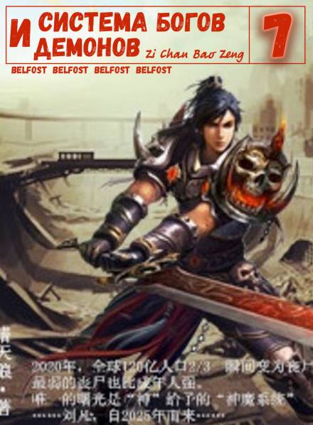 Система богов и демонов (7 Часть) - Бао Цзэн Цзы Чань - современные аудиокниги попаданцы мр3 слушать на лучшем сайте booksaudio-online.com