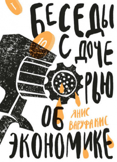 Беседы с дочерью об экономике - Янис Варуфакис - современные аудиокниги попаданцы мр3 слушать на лучшем сайте booksaudio-online.com