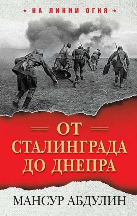 От Сталинграда до Днепра - Мансур Абдулин - современные аудиокниги попаданцы мр3 слушать на лучшем сайте booksaudio-online.com