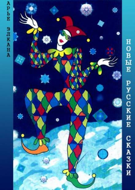 Новые русские сказки - Арье Элкана - современные аудиокниги попаданцы мр3 слушать на лучшем сайте booksaudio-online.com