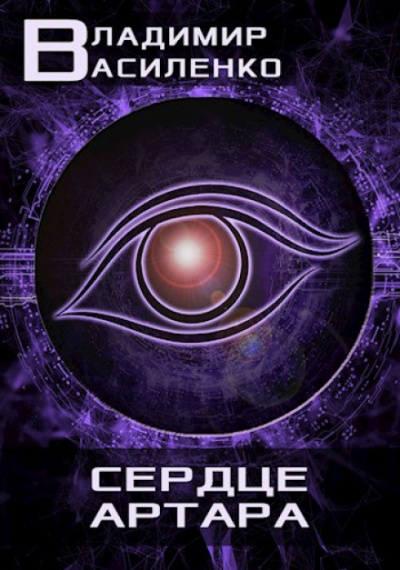 Сердце Артара - Владимир Василенко - современные аудиокниги попаданцы мр3 слушать на лучшем сайте booksaudio-online.com