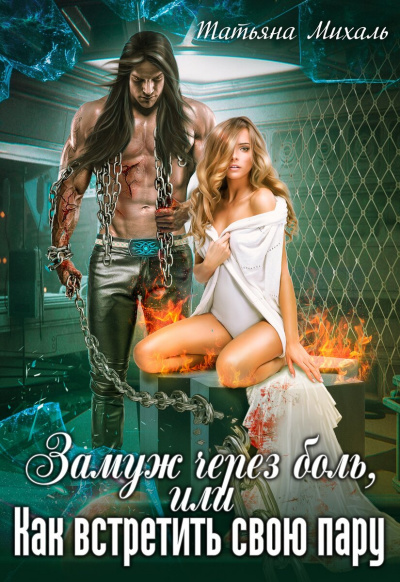 Замуж через боль, или Как встретить свою пару - Татьяна Михаль - современные аудиокниги попаданцы мр3 слушать на лучшем сайте booksaudio-online.com