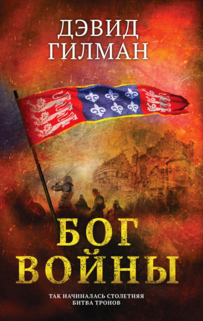 Бог войны - Дэвид Гилман - современные аудиокниги попаданцы мр3 слушать на лучшем сайте booksaudio-online.com