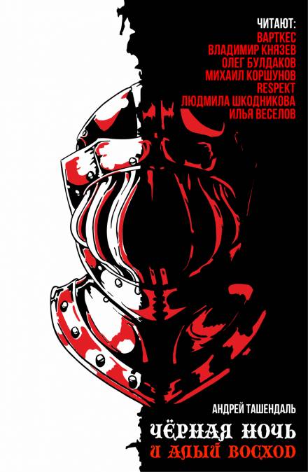 Чёрная ночь и алый восход - Андрей Ташендаль - современные аудиокниги попаданцы мр3 слушать на лучшем сайте booksaudio-online.com