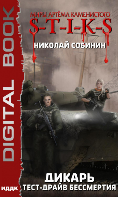 S-T-I-K-S. Тест-драйв бессмертия - Николай Собинин - современные аудиокниги попаданцы мр3 слушать на лучшем сайте booksaudio-online.com