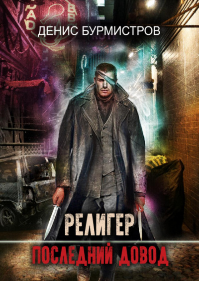 Религер. Последний довод - Денис Бурмистров - современные аудиокниги попаданцы мр3 слушать на лучшем сайте booksaudio-online.com