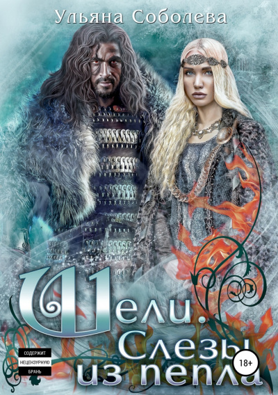 Шели. Слезы из пепла - Ульяна Соболева - современные аудиокниги попаданцы мр3 слушать на лучшем сайте booksaudio-online.com