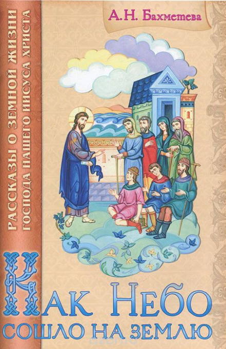 Как Небо сошло на землю - Александра Бахметева - современные аудиокниги попаданцы мр3 слушать на лучшем сайте booksaudio-online.com