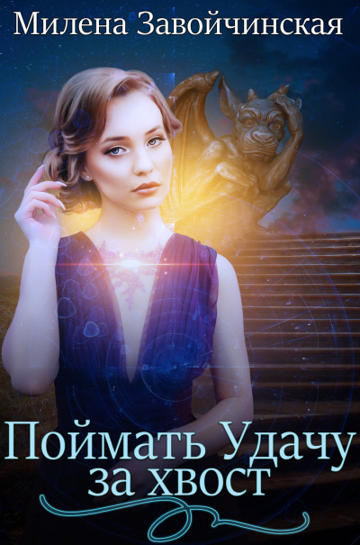 Поймать Удачу за хвост - Милена Завойчинская - современные аудиокниги попаданцы мр3 слушать на лучшем сайте booksaudio-online.com