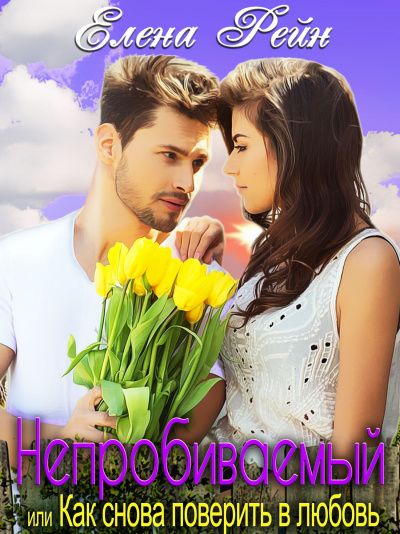 Непробиваемый или Как снова поверить в любовь - Елена Рейн - современные аудиокниги попаданцы мр3 слушать на лучшем сайте booksaudio-online.com