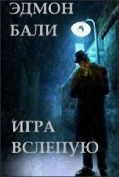 Игра вслепую - Бали Эдмон - современные аудиокниги попаданцы мр3 слушать на лучшем сайте booksaudio-online.com