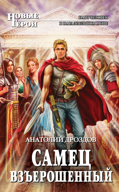 Самец взъерошенный - Анатолий Дроздов - современные аудиокниги попаданцы мр3 слушать на лучшем сайте booksaudio-online.com