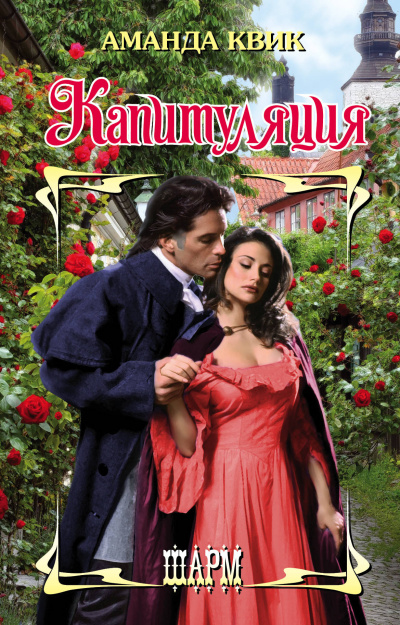 Капитуляция - Аманда Квик - современные аудиокниги попаданцы мр3 слушать на лучшем сайте booksaudio-online.com