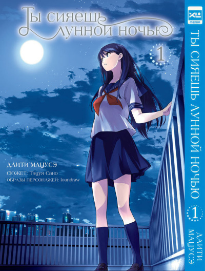Ты сияешь лунной ночью - Тэцуя Сано - современные аудиокниги попаданцы мр3 слушать на лучшем сайте booksaudio-online.com