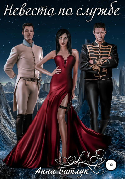 Невеста по службе - Анна Батлук - современные аудиокниги попаданцы мр3 слушать на лучшем сайте booksaudio-online.com