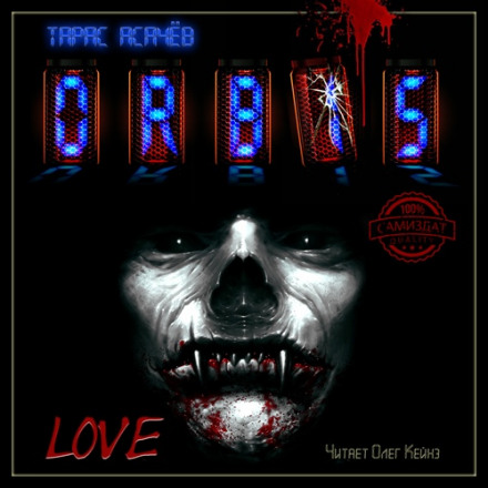 Любовь - Тарас Асачёв - современные аудиокниги попаданцы мр3 слушать на лучшем сайте booksaudio-online.com