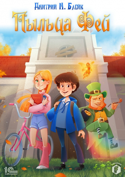 Пыльца фей - Дмитрий Блейк - современные аудиокниги попаданцы мр3 слушать на лучшем сайте booksaudio-online.com