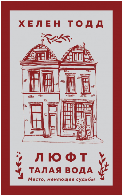 Люфт. Талая вода - Хелен Тодд - современные аудиокниги попаданцы мр3 слушать на лучшем сайте booksaudio-online.com