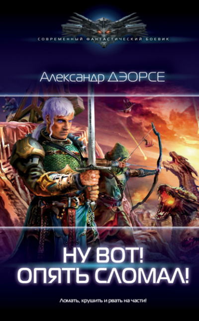 Ну вот! Опять сломал! - Александр Дэорсе - современные аудиокниги попаданцы мр3 слушать на лучшем сайте booksaudio-online.com