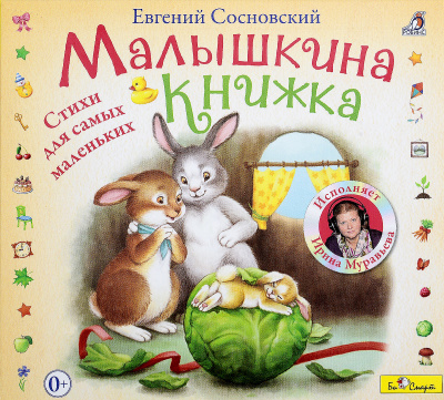 Малышкина книжка - Евгений Сосновский - современные аудиокниги попаданцы мр3 слушать на лучшем сайте booksaudio-online.com