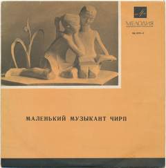 Маленький музыкант Чирп - Людмила Нечаева - современные аудиокниги попаданцы мр3 слушать на лучшем сайте booksaudio-online.com