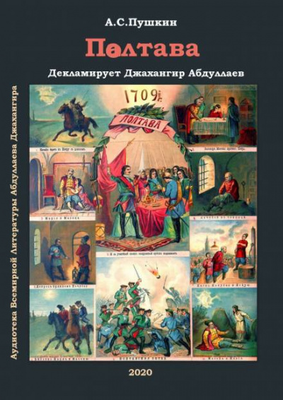 Полтава - Александр Пушкин - современные аудиокниги попаданцы мр3 слушать на лучшем сайте booksaudio-online.com