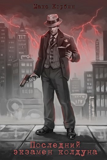 Последний экзамен колдуна - Макс Корбин - современные аудиокниги попаданцы мр3 слушать на лучшем сайте booksaudio-online.com