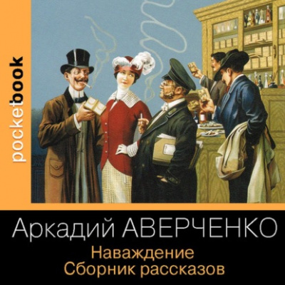 Наваждение. Сборник рассказов - Аркадий Аверченко - современные аудиокниги попаданцы мр3 слушать на лучшем сайте booksaudio-online.com