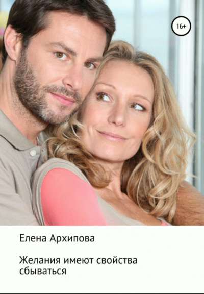 Желания имеют свойства сбываться - Елена Архипова - современные аудиокниги попаданцы мр3 слушать на лучшем сайте booksaudio-online.com