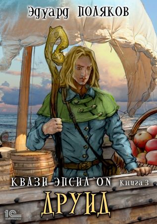 Друид - Эдуард Поляков - современные аудиокниги попаданцы мр3 слушать на лучшем сайте booksaudio-online.com