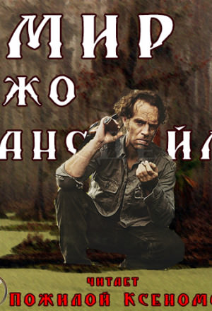 Мир Джо Лансдейла - Джо Р. Лансдейл - современные аудиокниги попаданцы мр3 слушать на лучшем сайте booksaudio-online.com