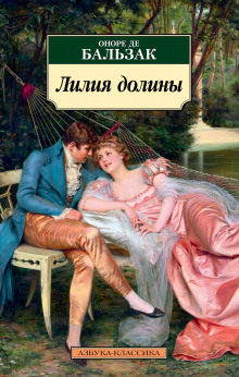 Лилия долины - Оноре де Бальзак - современные аудиокниги попаданцы мр3 слушать на лучшем сайте booksaudio-online.com
