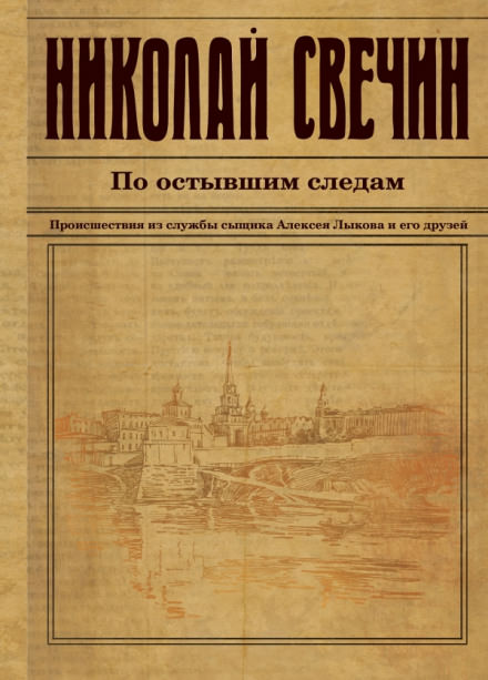По остывшим следам - Николай Свечин - современные аудиокниги попаданцы мр3 слушать на лучшем сайте booksaudio-online.com
