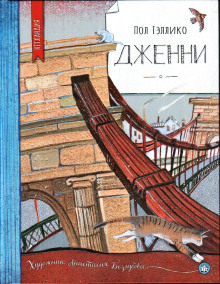 Дженни - Пол Гэллико - современные аудиокниги попаданцы мр3 слушать на лучшем сайте booksaudio-online.com