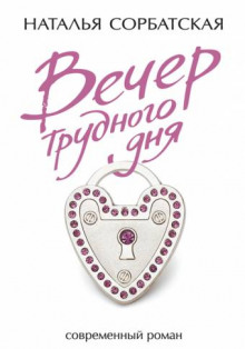 Вечер трудного дня - Наталья Сорбатская - современные аудиокниги попаданцы мр3 слушать на лучшем сайте booksaudio-online.com