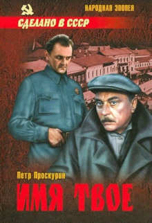 Имя твое - Пётр Проскурин - современные аудиокниги попаданцы мр3 слушать на лучшем сайте booksaudio-online.com