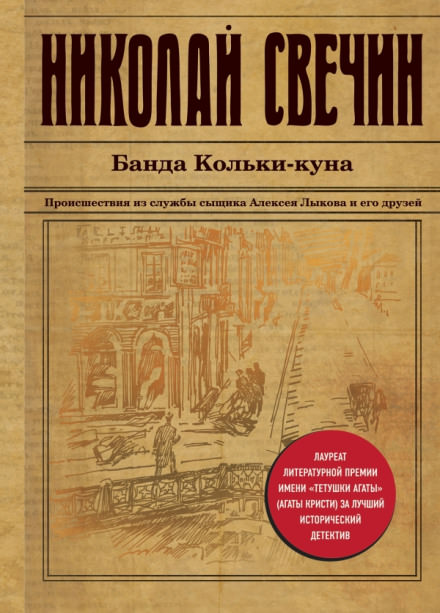 Банда Кольки-куна - Николай Свечин - современные аудиокниги попаданцы мр3 слушать на лучшем сайте booksaudio-online.com