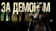 За демоном - Ник Трейси - современные аудиокниги попаданцы мр3 слушать на лучшем сайте booksaudio-online.com