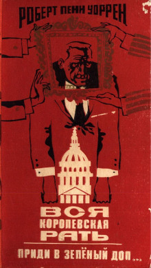 Приди в зелёный дол... - Роберт Пенн Уоррен - современные аудиокниги попаданцы мр3 слушать на лучшем сайте booksaudio-online.com