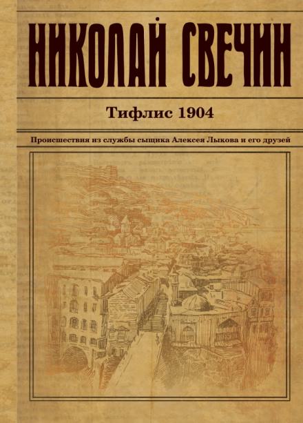 Тифлис 1904 - Николай Свечин - современные аудиокниги попаданцы мр3 слушать на лучшем сайте booksaudio-online.com